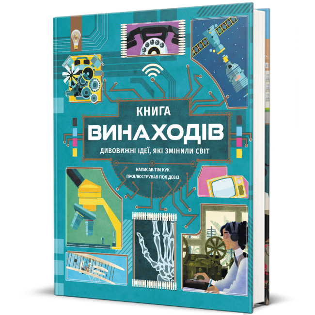 Пізнавальні книги (4-10 років) - ​Книжка «Книга винаходів» Тім Кук (9786178439620)