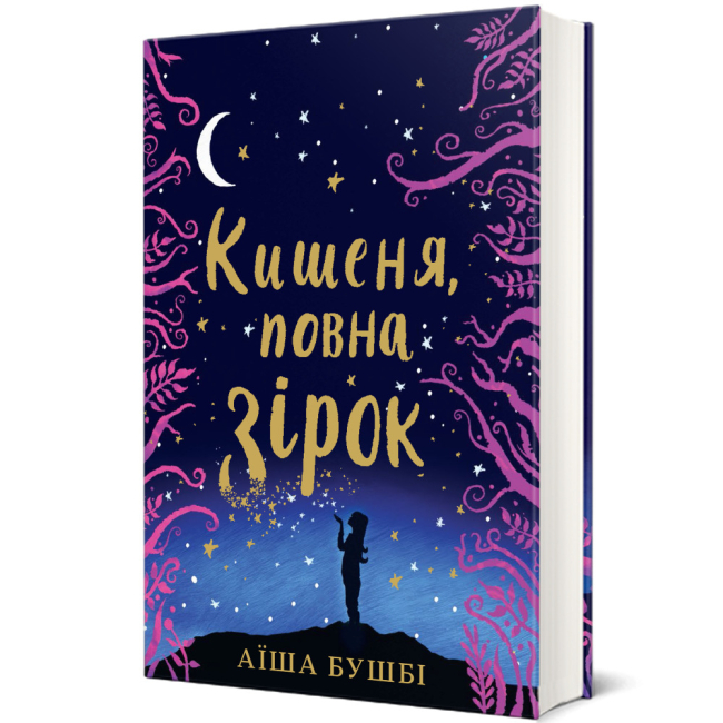 Художня література для дітей (7-13 років) - ​Книжка «Кишеня повна зірок» Аїша Бушбі (9786177820818)