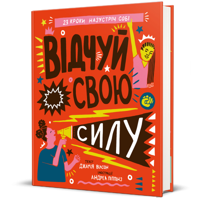 Познавательные книги (4-10 лет) - ​Книга «Почувствуй свою силу» Джамия Уилсон (9786177563951)