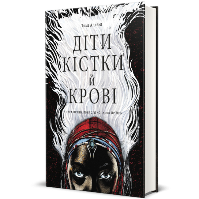 Подростковая литература (14+ лет) - ​Книга «Дети крови и кости» Томи Адееми (9786177820146)