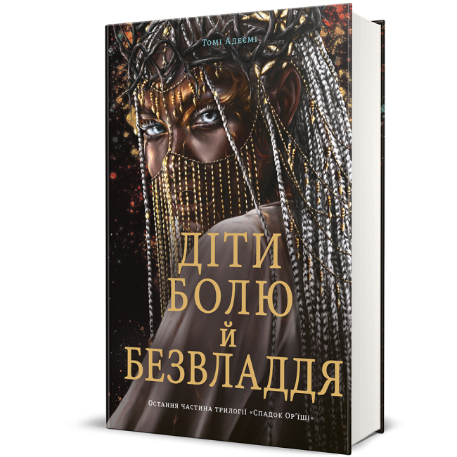 Подростковая литература (14+ лет) - Книга «Дети боли и безвластия» Томми Адееми (9786178286989)
