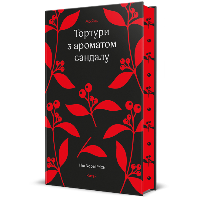 Книги для взрослых - ​Книга «Пытки с ароматом Сандала» Мо Янь (9786178439194)