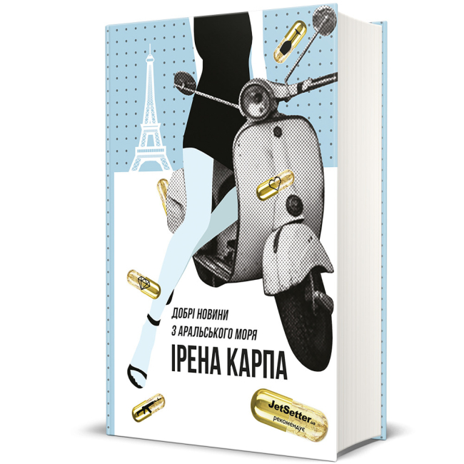 Книги для взрослых - ​Книга «Хорошие новости из Аральского моря» Ирэна Карпа (9786177563869)