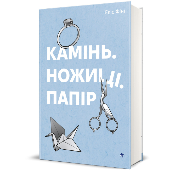 Книги для взрослых - Книга «Камень. Ножницы. Бумага» Элис Финни (9786178286200)