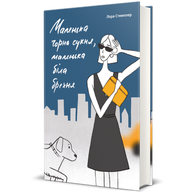 Книги для взрослых - ​Книга «Маленькое черное платье» Лора Стемплер (9786177820863)