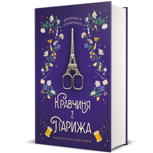 Книги для взрослых - ​Книга «Портная из Парижа» Джорджия Кауфманн (9786178012168)