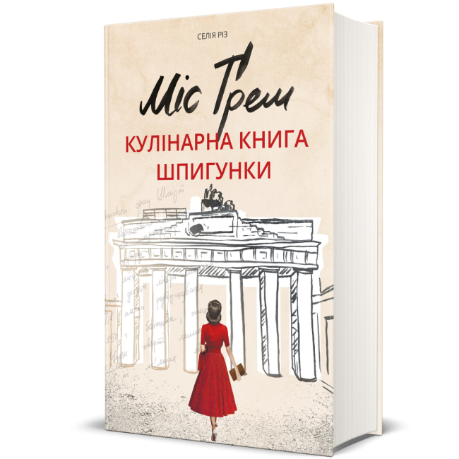 Книги для взрослых - ​Книга «Мисс Грэм. Кулинарная книга шпионки» Селия Риз (9786177563968)
