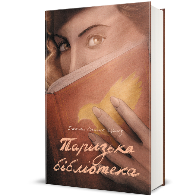 Книги для взрослых - ​Книга «Парижская библиотека» Скеслин Чарльз (9786178439033)