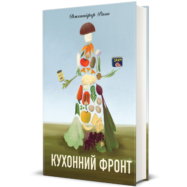 Книги для взрослых - ​Книга «Кухонный фронт» Дженнифер Райан (9786178286064)