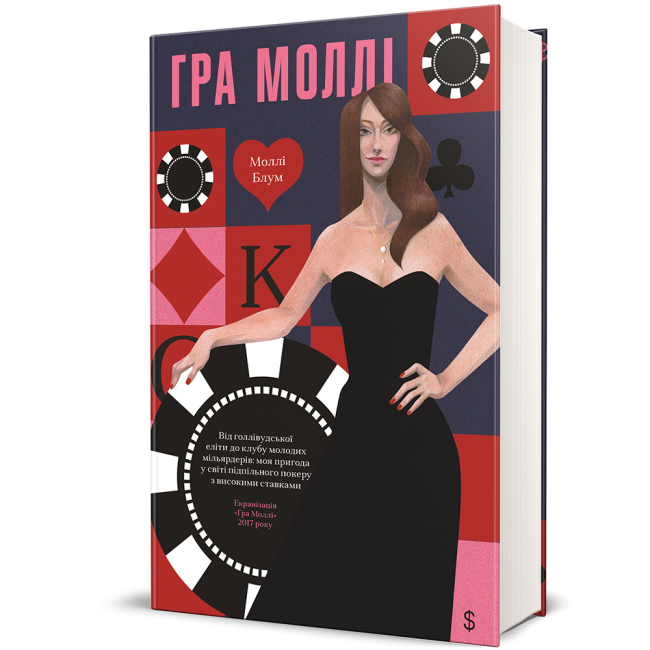 Книги для взрослых - ​Книга «Игра Молли» Молли Блум (9786178439545)