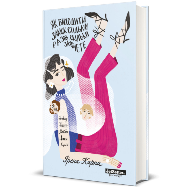 Книги для взрослых - ​Книга «Как выходить замуж столько раз, сколько захотите» Ирэна Карпа (9786177820481)