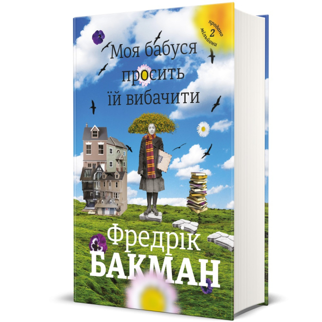 Книги для дорослих - Книжка «Моя бабуся просить їй вибачити» Фредрік Бакман (9789669763969)