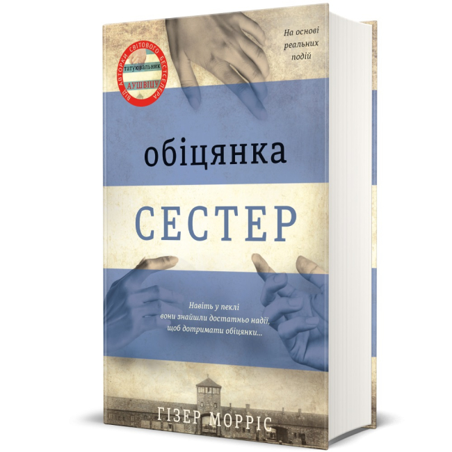 Книги для дорослих - Книжка «Обіцянка сестер» Гізер Морріс  (9786178012199)