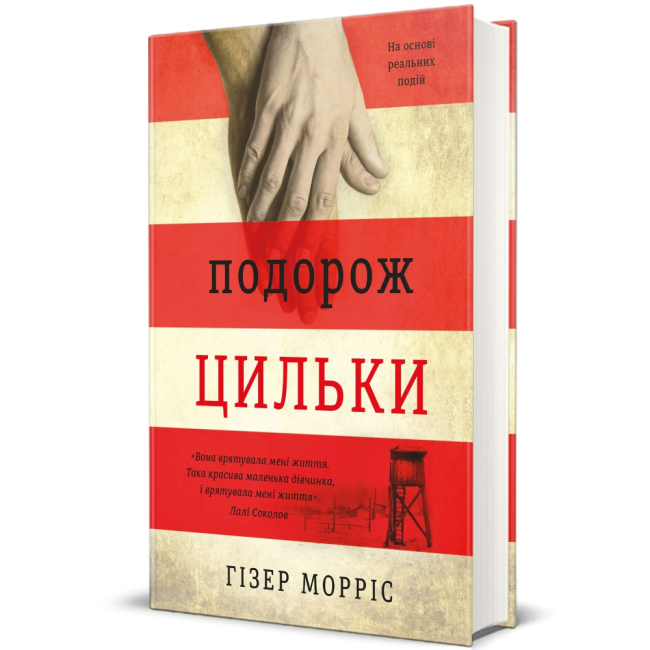 Книги для дорослих - Книжка «Подорож Цильки» Гізер Морріс (9786177820436)