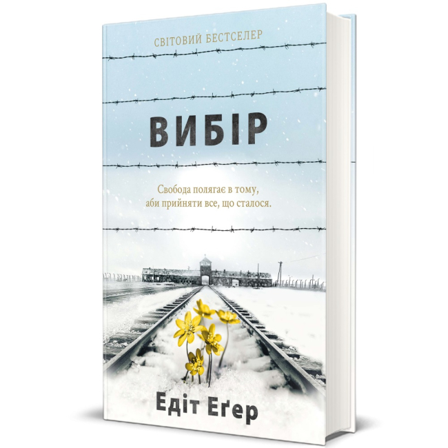 Книги для взрослых - Книга «Выбор» Эдит Эгер (9786177820597)