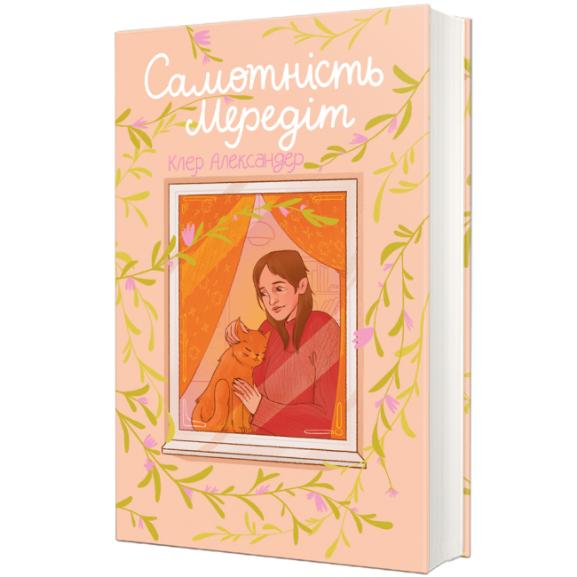 Книги для дорослих - Книжка «Самотність Мередіт» Клер Александер  (9786178439187)