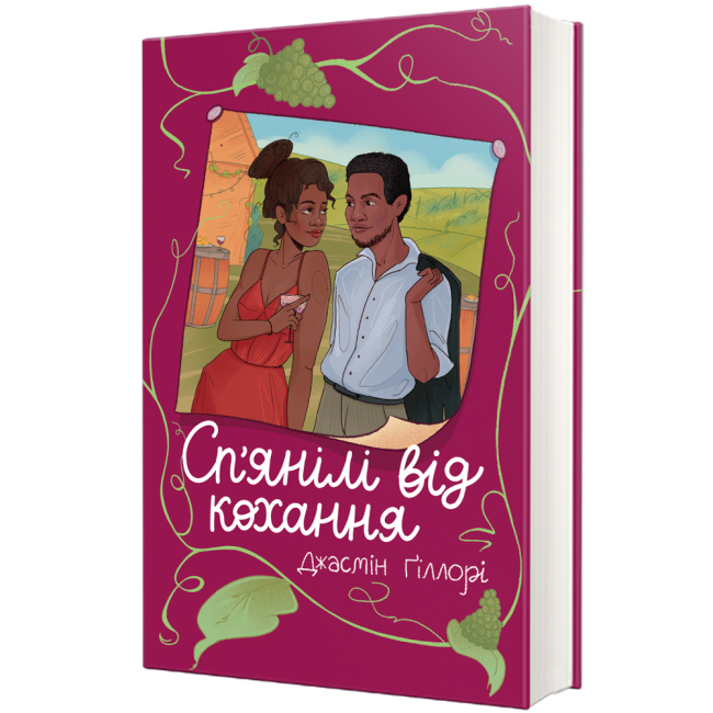 Книги для дорослих - Книжка «Сп'янілі від кохання» Джасмін Ґіллорі  (9786178286927)