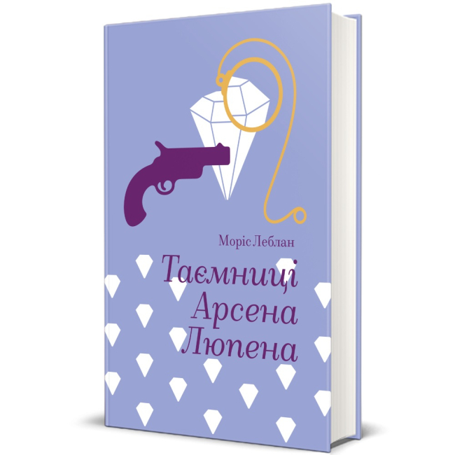 Книги для дорослих - Книжка «Таємниці Арсена Люпена» Моріс Леблан  (9786178286095)