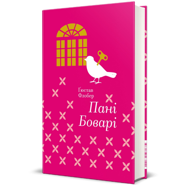 Книги для дорослих - Книжка «Пані Боварі» Гюстав Флобер  (9786177563111)