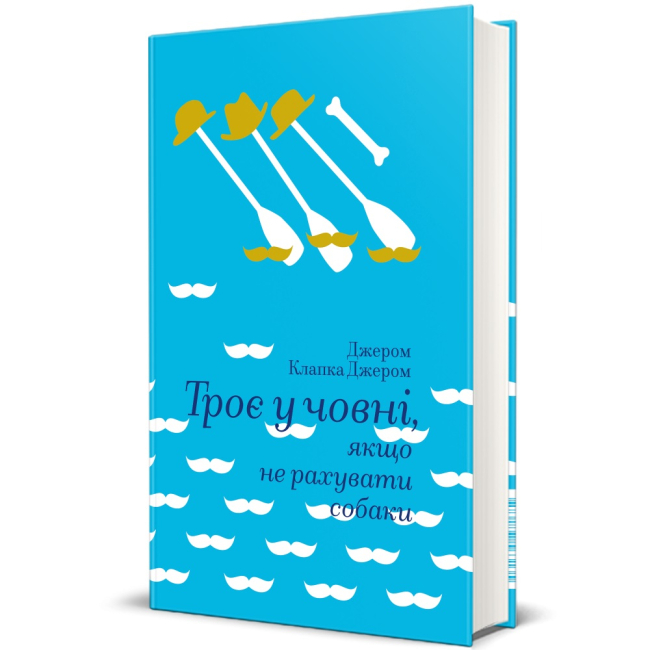 Книги для дорослих - Книжка «Троє в човні, якщо не рахувати собаки» Джером Клапка Джером (9786177563135)