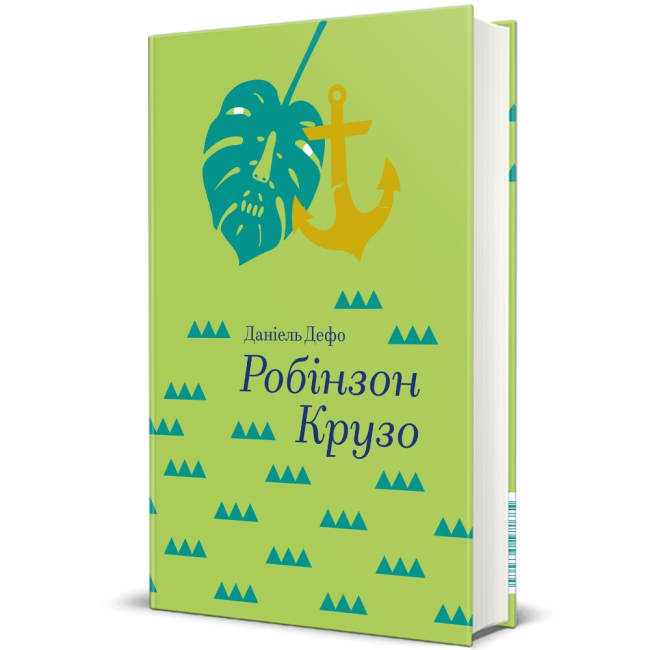 Книги для дорослих - Книжка «Робінзон Крузо» Данiель Дефо (9786177563074)