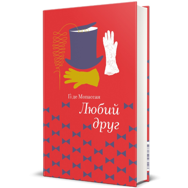 Книги для дорослих - Книжка «Любий друг» Гі де Мопассан (9786177563098)