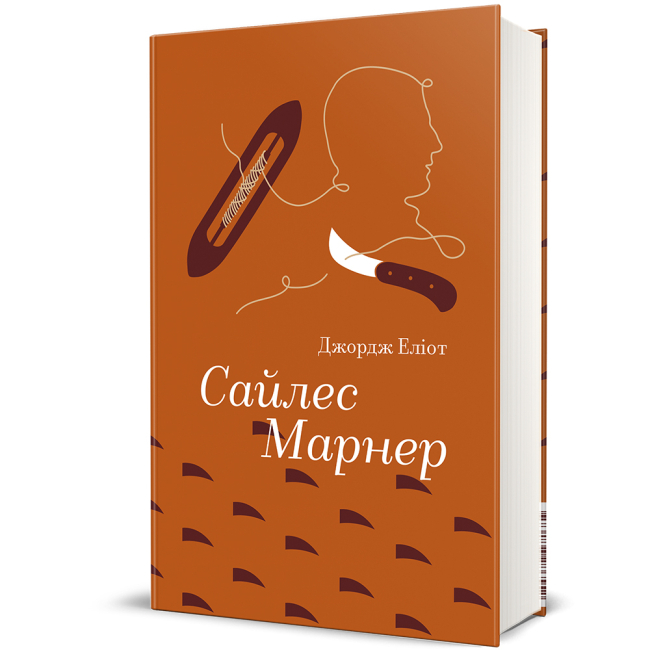 Книги для дорослих - Книжка «Сайлес Марнер» Джордж Еліот  (9786178439453)