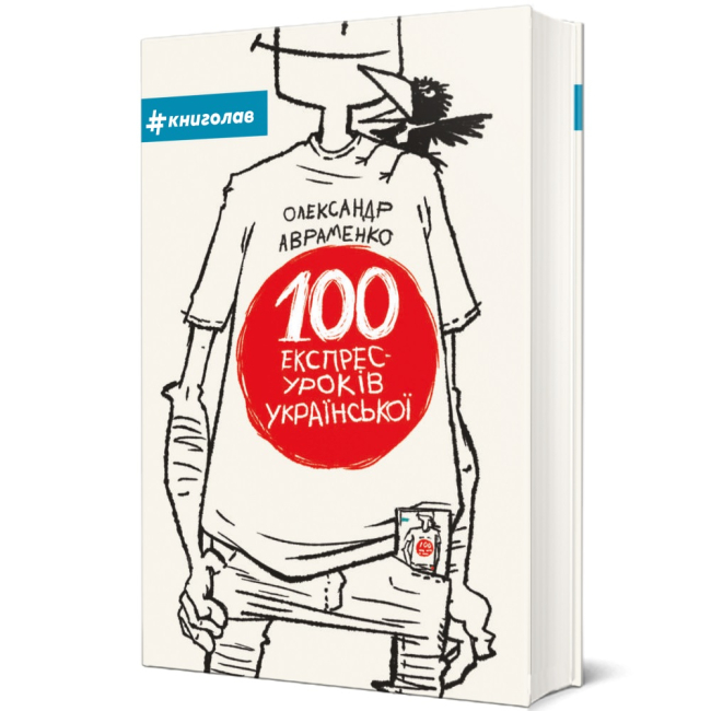 Книги для дорослих - Книжка «100 експрес-уроків української» (9789669761002)
