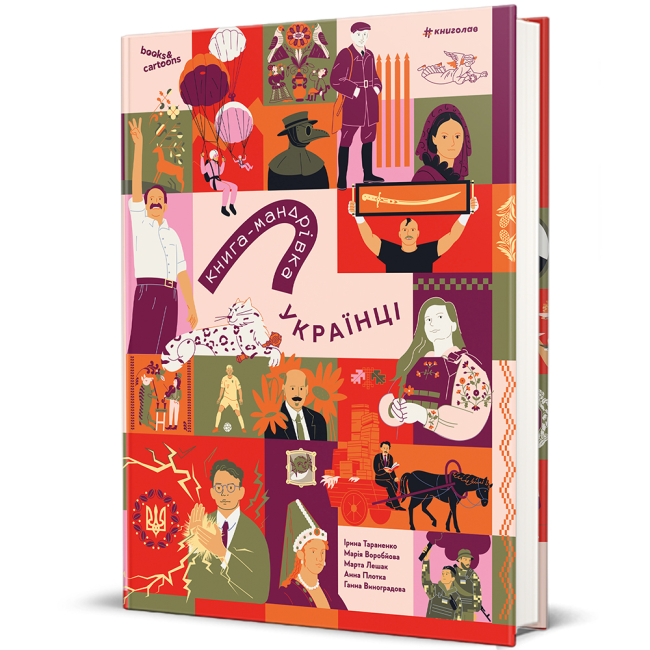 Книги для дорослих - Книжка «Книга-мандрівка. Українці»  (9786178566128)