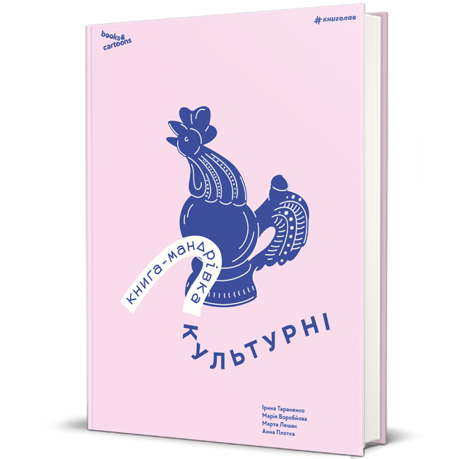 Книги для дорослих - Книжка «Книга-мандрівка. Культурні»  (9786178286651)