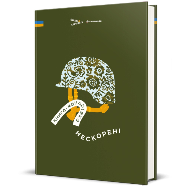 Книги для дорослих - Книжка «Книга-мандрівка. Нескорені»  (9786178286057)
