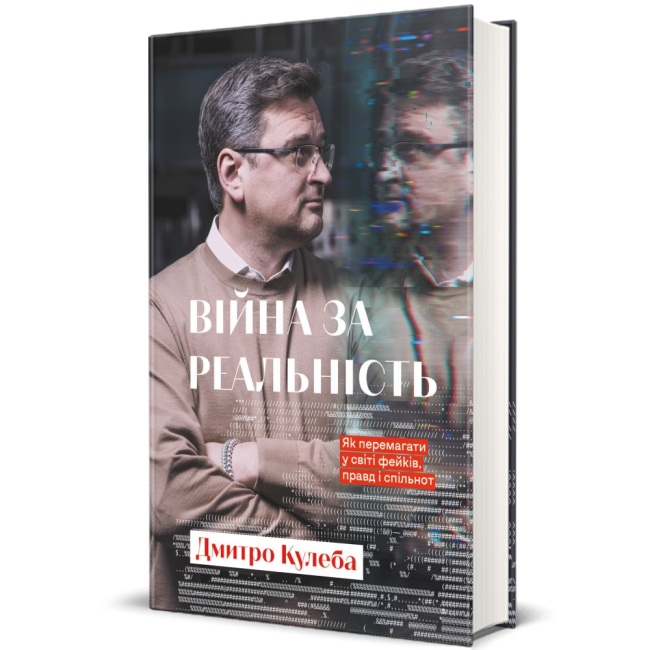 Книги для взрослых - Книга «Война за реальность. Как побеждать в мире фейков, правд и сообществ»  (9786178012489)