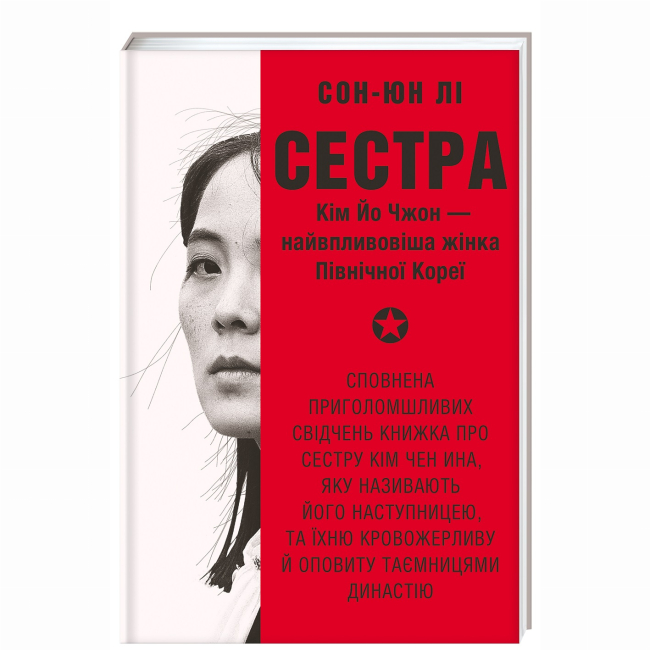 Книги для взрослых - Книга «Сестра. Ким Йо Чжон — самая влиятельная женщина Северной Кореи»  (9786178439729)