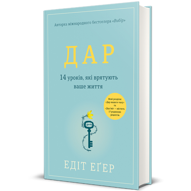 Книги для дорослих - Книжка «Дар. 14 уроків, які врятують ваше життя»  (9786178012731)