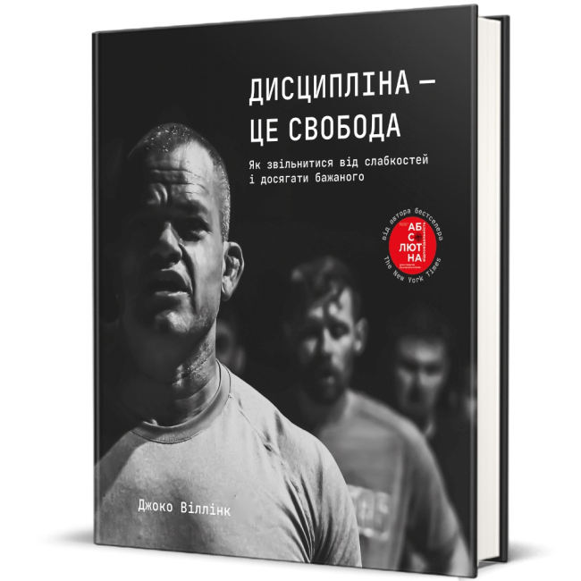 Книги для взрослых - Книга «Дисциплина – это свобода» (9786178012038)