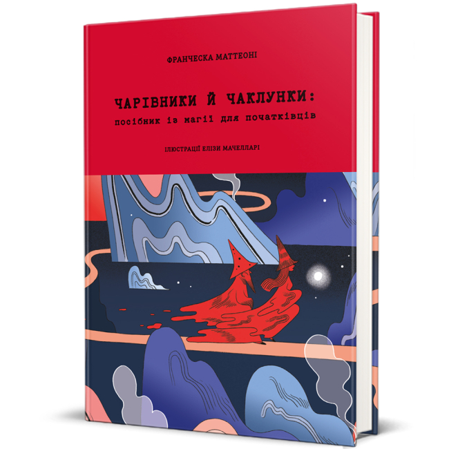 Книги для дорослих - Книжка «Чарівники й чаклунки: посібник із магії для початківців»  (9786178286125)