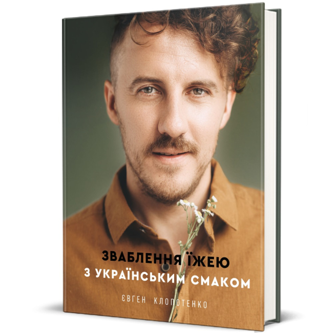 Книги для взрослых - Книга «Обольщение едой с украинским вкусом» (9786177820573)