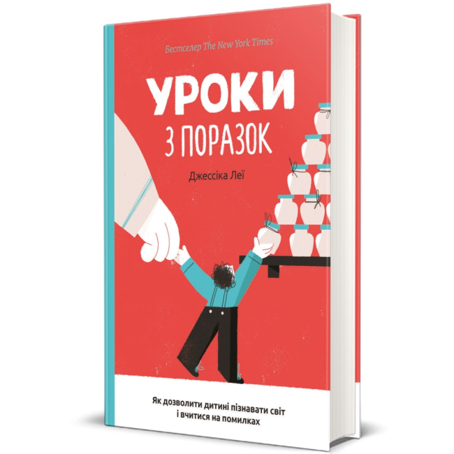 Книги для взрослых - Книга «Уроки по поражениям. Как позволить ребенку познавать мир и учиться на ошибках» (9786177820023)