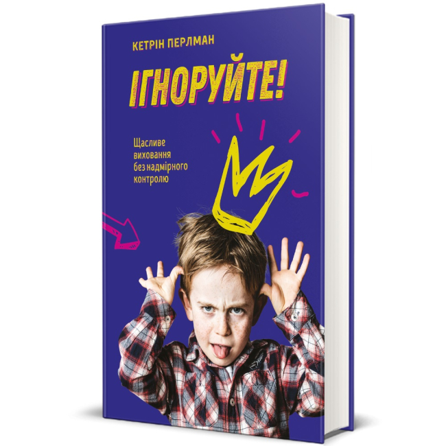 Книги для взрослых - Книга «Игнорируйте! Счастливое воспитание без чрезмерного контроля»  (9786177563463)