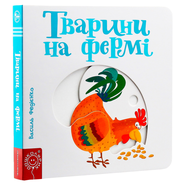 Книги для найменших (0-3 років) - Книжка «Тварини на фермі» Василь Федієнко (9789664293478)