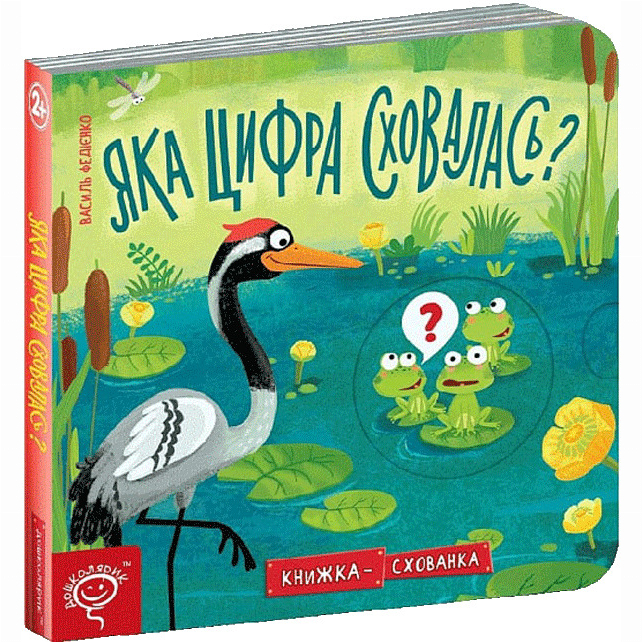 Книги для найменших (0-3 років) - Книжка «Яка цифра сховалася?» Василь Федієнко (9789664296189)