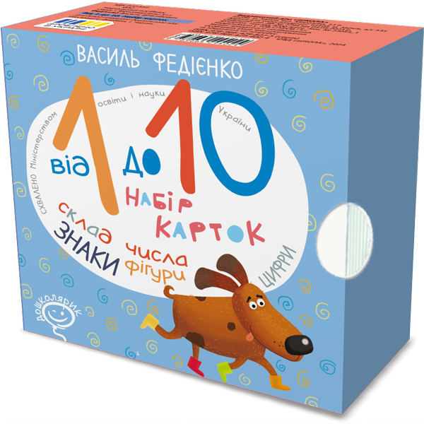 Учебная литература - «От 1 до 10. Набор карточек» Василий Федиенко (9789664294024)