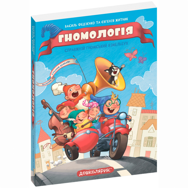 Книги-картинки для дітей (2-6 років) - ​Книжка «Гномологія» Федієнко В., Житник Є. (9789664298923)