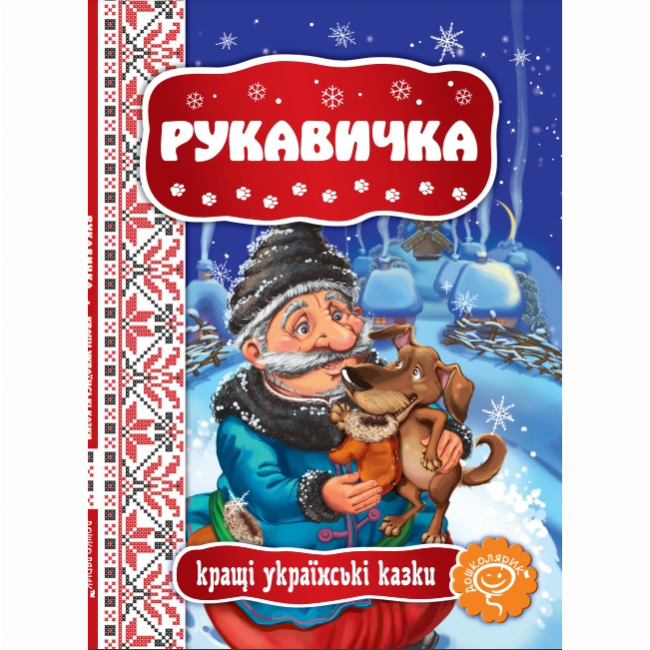 Класика дитячої літератури - Книжка «Рукавичка» (9789664292365)