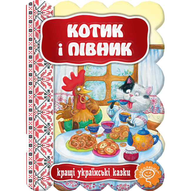 Классика детской литературы (4-10 лет) - Книга «Котик и петушок» (9789664293126)