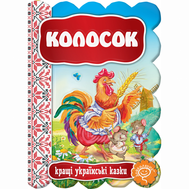 Класика дитячої літератури - Книжка «Колосок» (9789664293157)