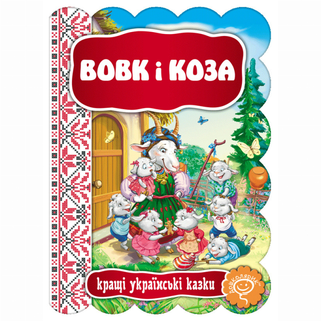 Класика дитячої літератури - Книжка «Вовк і Коза»  (9789664293133)