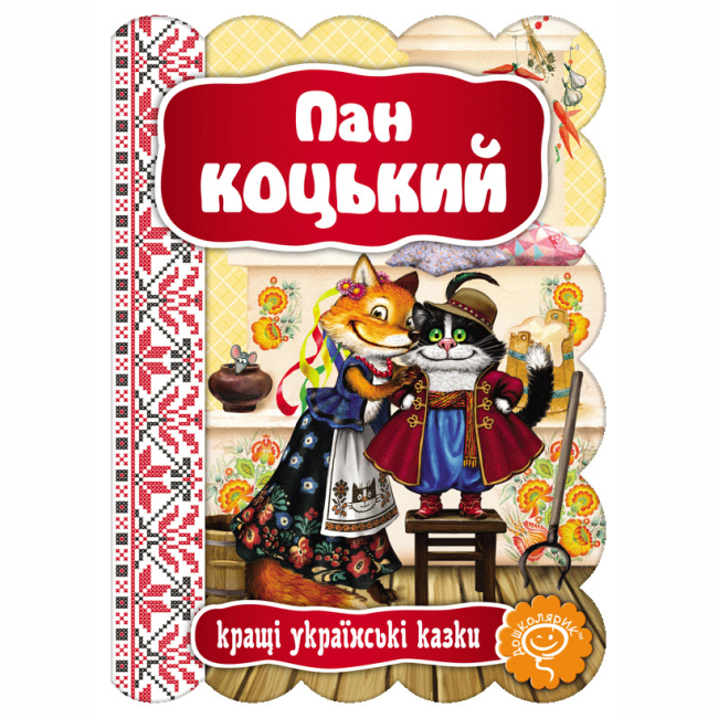 Классика детской литературы (4-10 лет) - Книга «Пан Коцкий» (9789664292358)