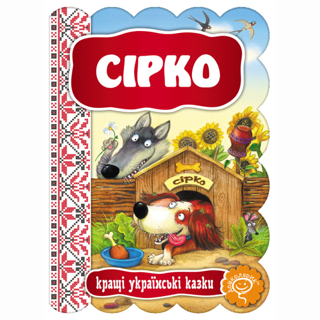 Класика дитячої літератури (4-10 років) - Книжка «Сірко»  (9789664292396)