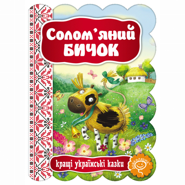 Класика дитячої літератури - Книжка «Солом'яний Бичок»  (9789664292341)